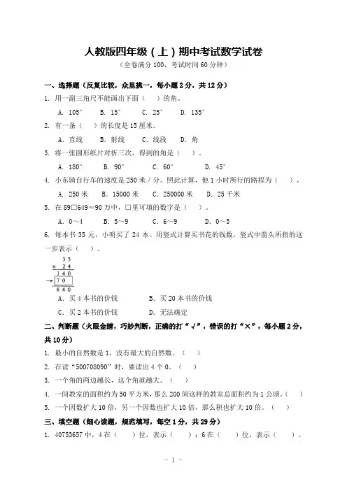 人教版四年级(上)期中考试数学试卷(含答案)