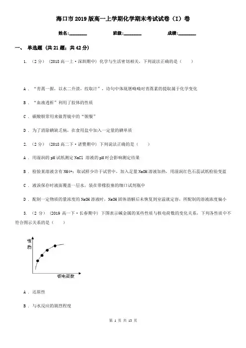 海口市2019版高一上学期化学期末考试试卷(I)卷