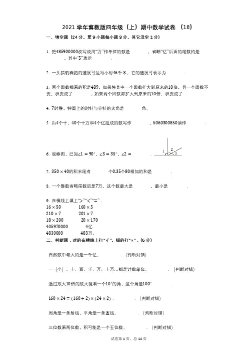 2021年-有答案-冀教版四年级(上)期中数学试卷_(18)