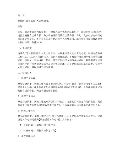 修改劳动合同申请书模板(3篇)