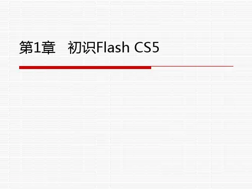Flash cs5 第1章