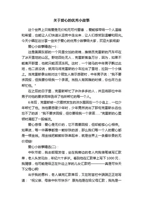 关于爱心的优秀小故事
