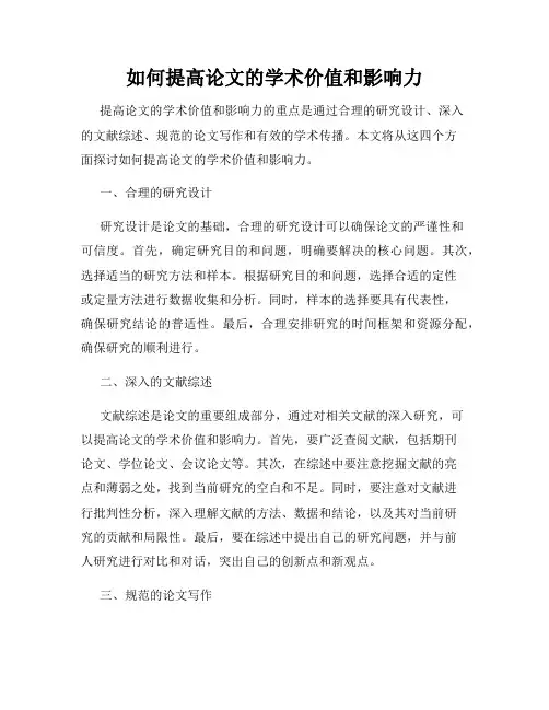 如何提高论文的学术价值和影响力