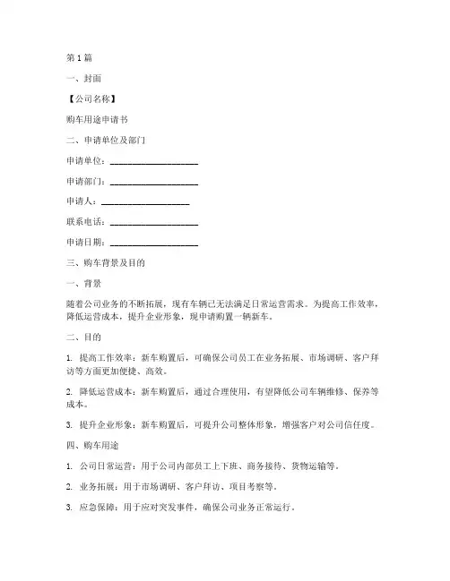 公司购车用途申请书模板(3篇)