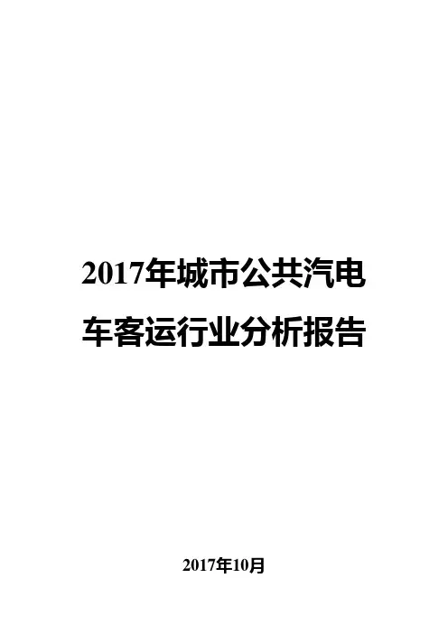 2017年城市公共汽电车客运行业分析报告