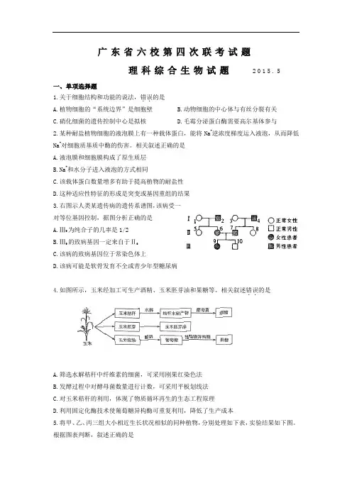 高三生物月考试题带答案-广东省广州市六校2015届高三第四次联考理综