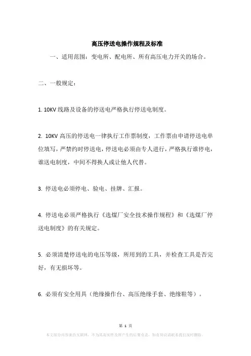 高压停送电操作规程及标准