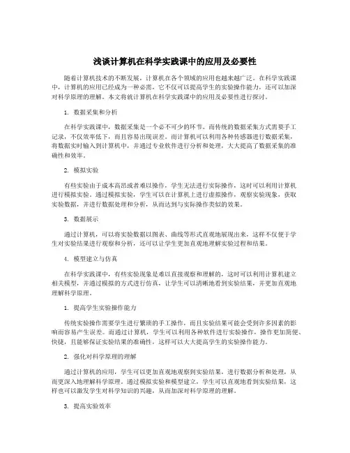 浅谈计算机在科学实践课中的应用及必要性