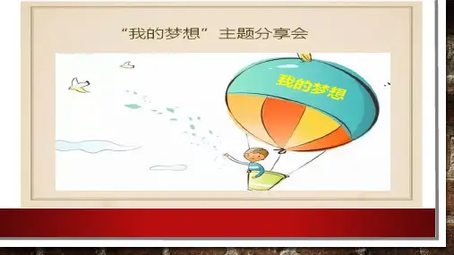 人教版道德和法治七年级上册 1.2 少年有梦 课件(共16张PPT)