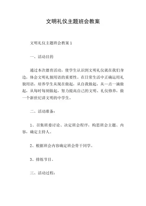 文明礼仪主题班会教案