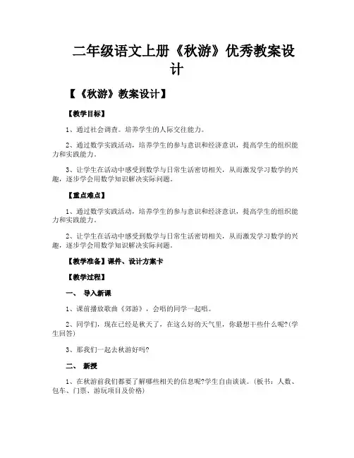 二年级语文上册《秋游》优秀教案设计