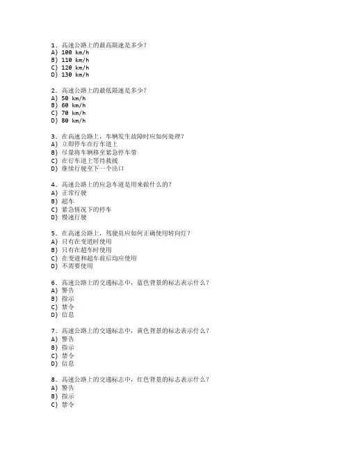 高速公路交通安全管理考试 选择题 60题