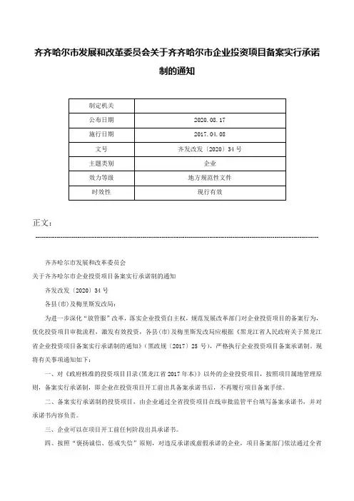 齐齐哈尔市发展和改革委员会关于齐齐哈尔市企业投资项目备案实行承诺制的通知-齐发改发〔2020〕34号