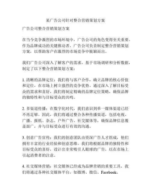 某广告公司针对整合营销策划方案