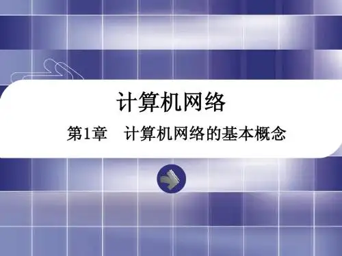 1.1-1.3 计算机网络基本概念
