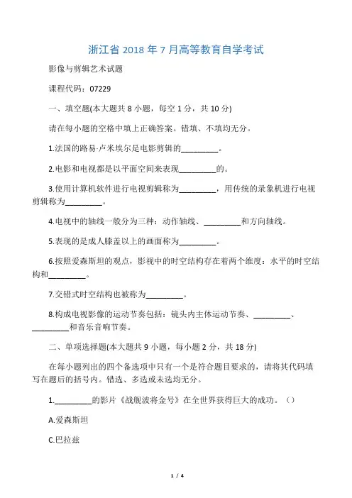 影像与剪辑艺术试题及答案解析浙江自考7月