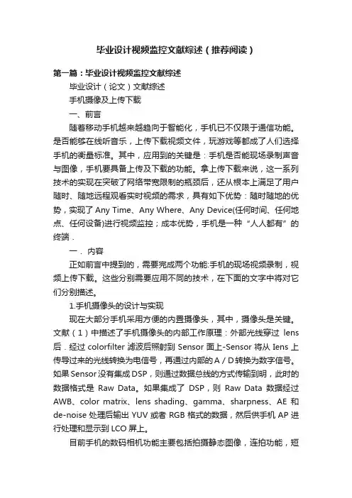 毕业设计视频监控文献综述（推荐阅读）