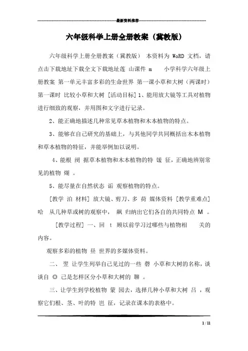 六年级科学上册全册教案(冀教版) 