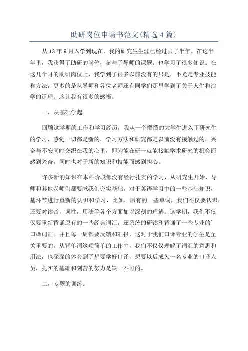 助研岗位申请书范文(精选4篇)