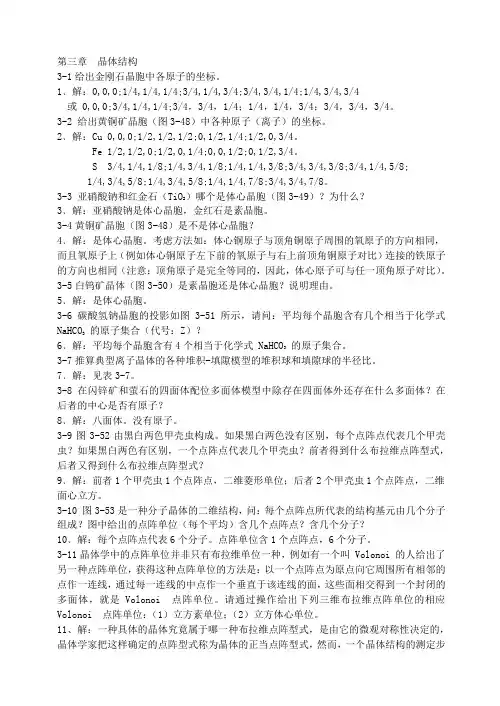 武汉大学版无机化学课后习题答案3