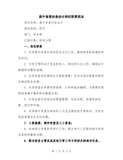 高中食堂伙食会计岗位职责范本