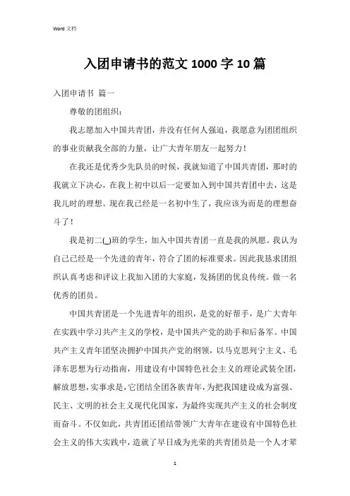 入团申请书的范文1000字10篇
