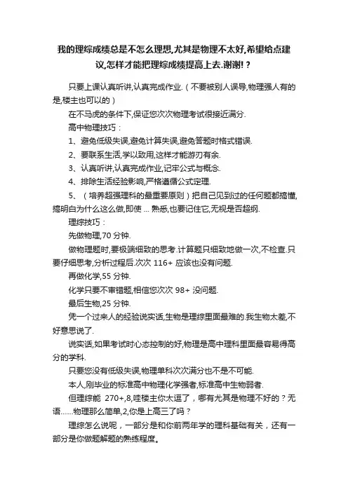 我的理综成绩总是不怎么理想,尤其是物理不太好,希望给点建议,怎样才能把理综成绩提高上去.谢谢!？