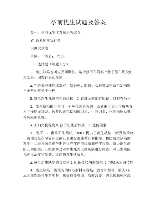 孕前优生试题及答案