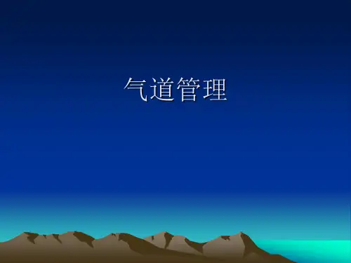 气道管理课件