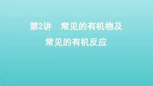 (江苏专用版)2020版高考化学总复习专题八第2讲常见的有机物及常见的有机反应课件