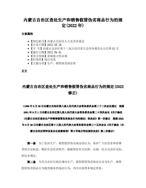 内蒙古自治区查处生产和销售假冒伪劣商品行为的规定(2022年)