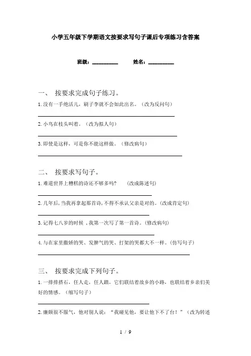 小学五年级下学期语文按要求写句子课后专项练习含答案