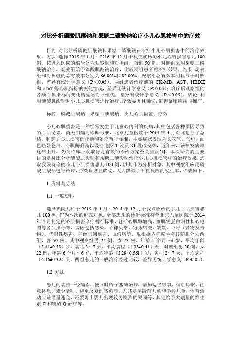 对比分析磷酸肌酸钠和果糖二磷酸钠治疗小儿心肌损害中的疗效