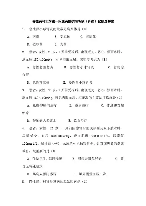 安徽医科大学第一附属医院护理考试(肾病)试题及答案