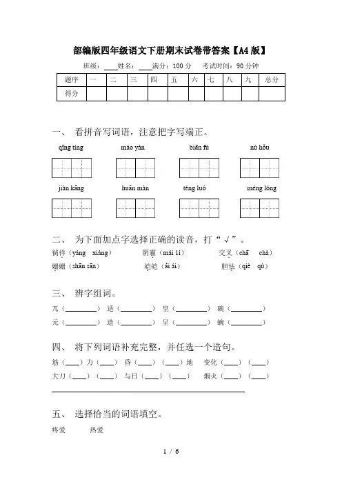 部编版四年级语文下册期末试卷带答案【A4版】