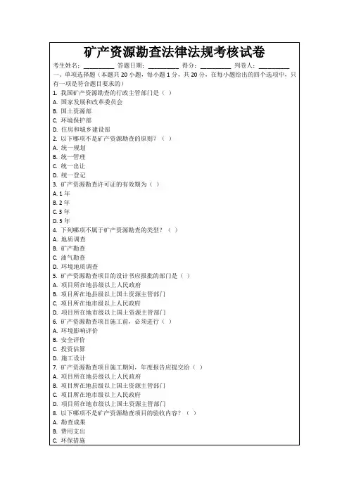 矿产资源勘查法律法规考核试卷