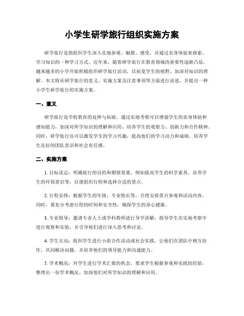 小学生研学旅行组织实施方案