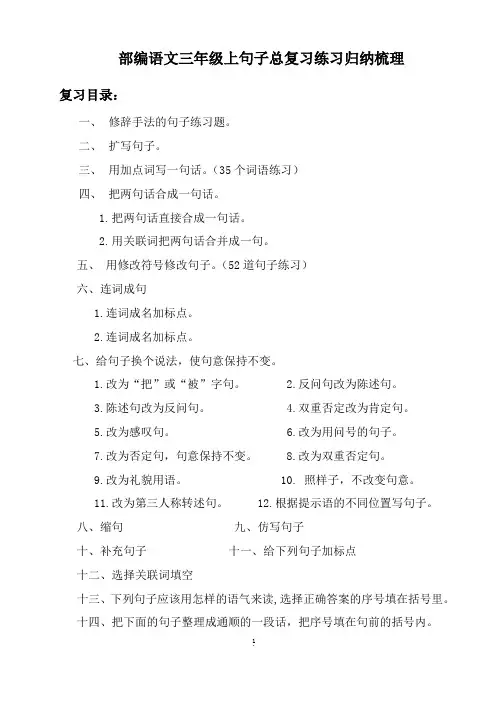部编语文三年级上句子总复习练习归纳梳理