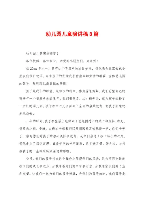 幼儿园儿童演讲稿8篇