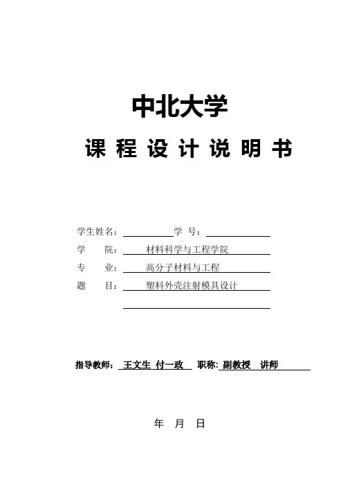 塑料外壳注塑模具设计说明书