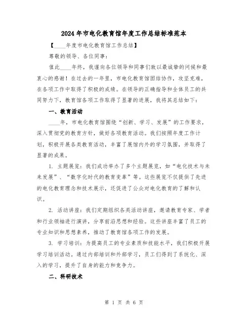 2024年市电化教育馆年度工作总结标准范本（2篇）