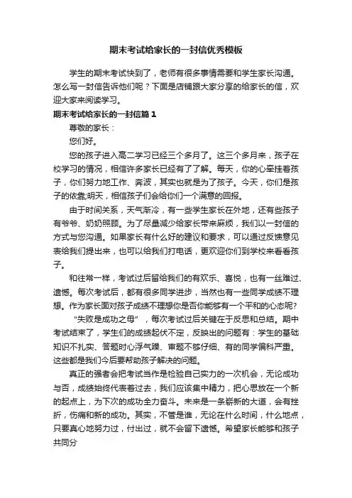 期末考试给家长的一封信优秀模板