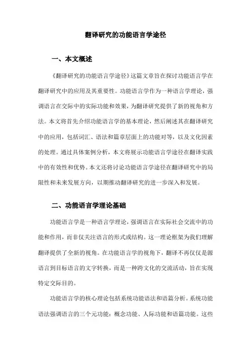 翻译研究的功能语言学途径