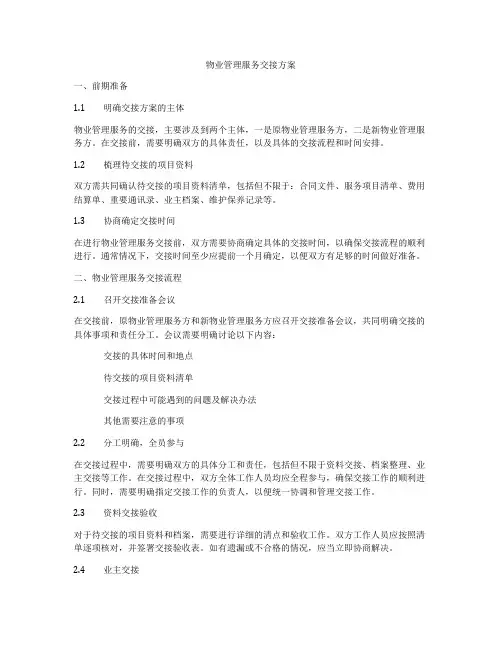 物业管理服务交接方案