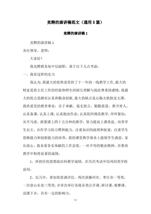 竞聘的演讲稿范文(通用5篇)