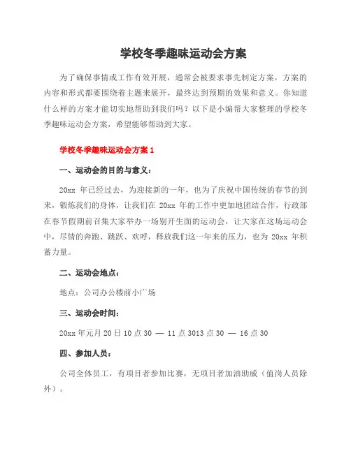 学校冬季趣味运动会方案