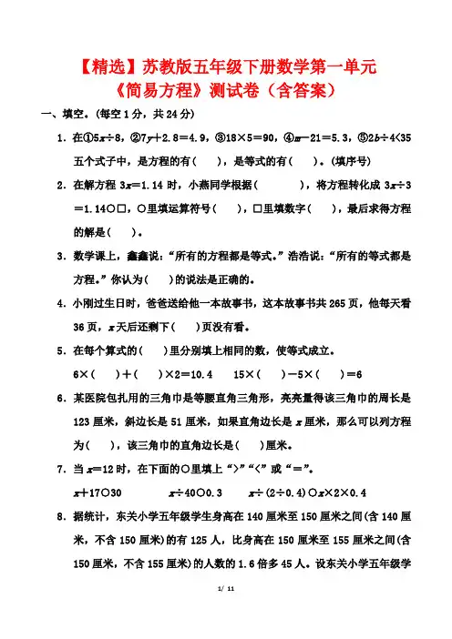 【精选】苏教版五年级下册数学第一单元《简易方程》测试卷(含答案)
