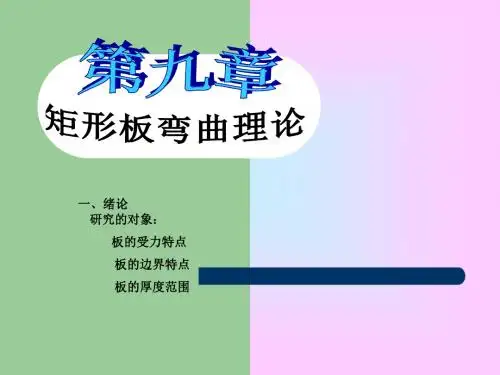 天津大学船舶与海洋工程8结构力学课件第九放映