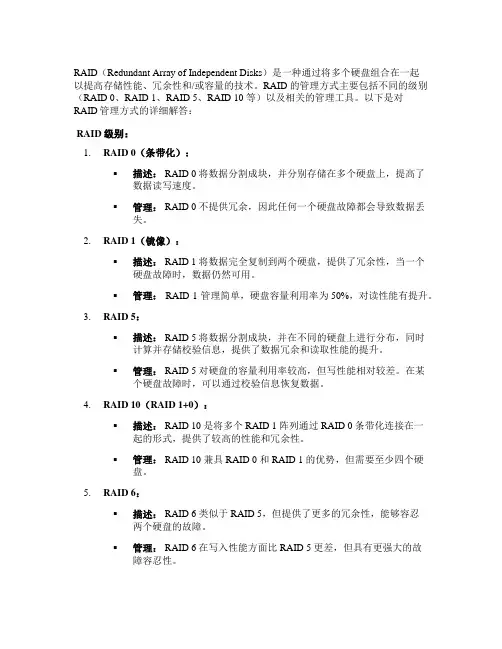 raid 管理方式