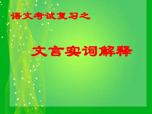文言文阅读之(三)——实词解释